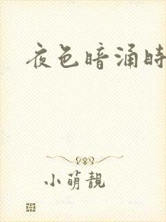 夜色暗涌时小说