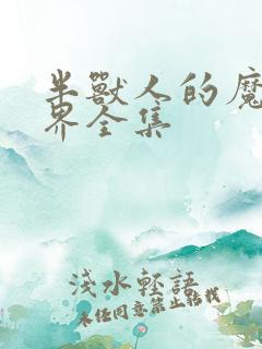 半兽人的魔法世界全集