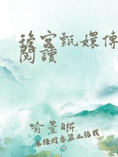 后宫甄嬛传全文阅读