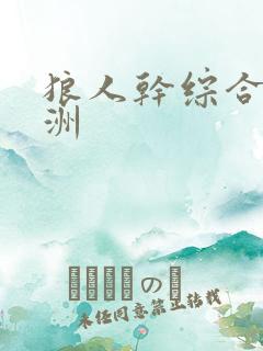 狼人干综合 亚洲