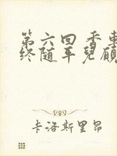 第六回 香车内终随平儿愿