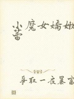 小魔女娇嫩的菊蕾