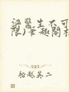 梁医生不可以(限)笔趣阁核