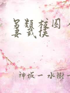 另类 校园 人妻 武侠