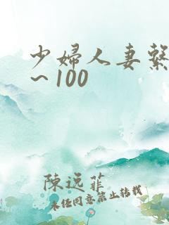 少妇人妻系列1～100