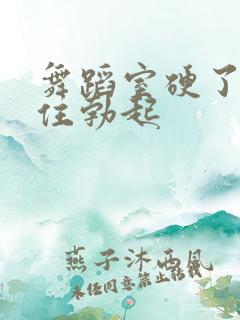 舞蹈室硬了忍不住勃起