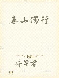 春山独行
