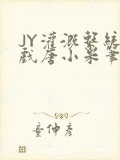 JY灌溉系统游戏唐小米笔趣阁