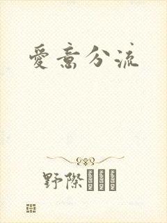 爱意分流
