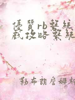 优质rb系统游戏攻略系统小说