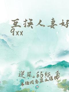 互换人妻好爽69xx