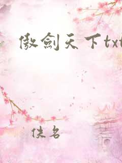 傲剑天下txt