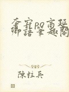 奢宠po商延宋卿语笔趣阁