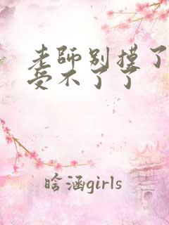 老师别摸了我快受不了了