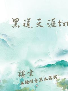 黑道天涯txt