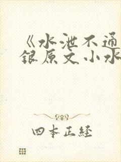 《水泄不通》金银原文小水电工