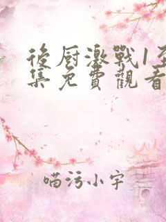 后厨激战1至5集免费观看