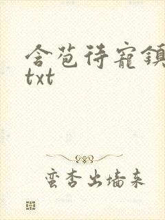 含苞待宠镇国公txt