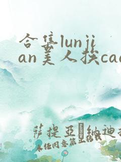 合集lunjian美人挨cao