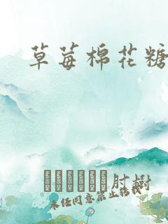 草莓棉花糖下载