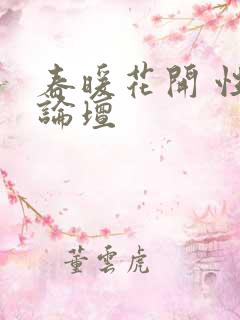 春暖花开 性吧论坛