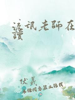 流氓老师在线阅读