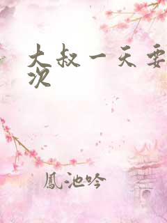 大叔一天要我三次