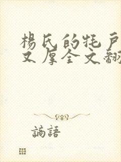 杨氏的牦户又肥又厚全文翻译