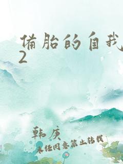 备胎的自我修养2