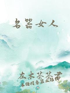 名器女人