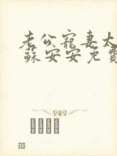 老公宠妻太甜蜜 苏安安免费阅读