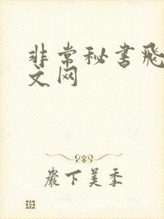 非常秘书飞速中文网