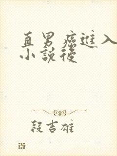 直男癌进入言情小说后