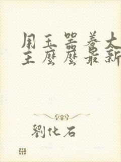 用玉器养大的公主么么最新章节列表