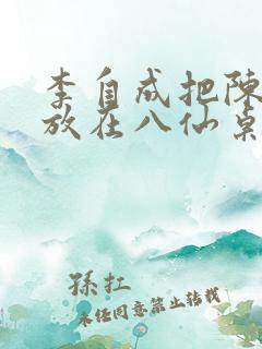 李自成把陈圆圆放在八仙桌前