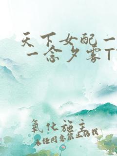 天下女配一般湿 一念夕雾TXT