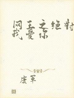 网王之绝对不说我爱你