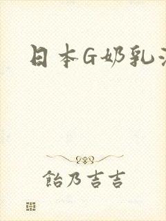 日本G奶乳液汁