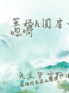 军婚h圆房～h嗯啊