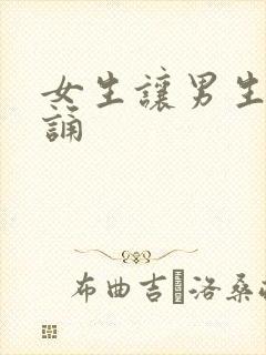 女生让男生随便诵