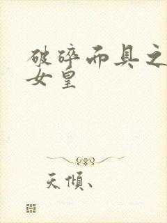 破碎面具之残殇女皇