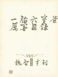一胎六宝爸比好厉害目录