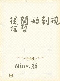 从开始到现在张信哲