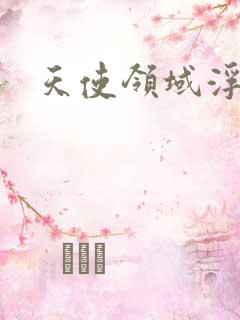 天使领域浮云殿