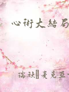 心术大结局