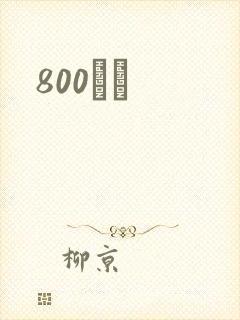 800С˵