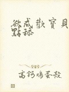 欲成欢宝贝腿开点舔