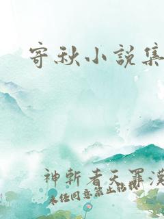 寄秋小说集下载