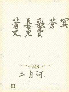 萧长歌苍冥绝全文免费