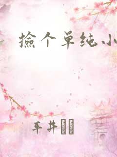 捡个单纯小娇妻